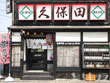 居酒屋　久保田